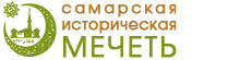 Официальный сайт Самарской Исторической Мечети